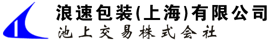 浪速包装上海有限公司
